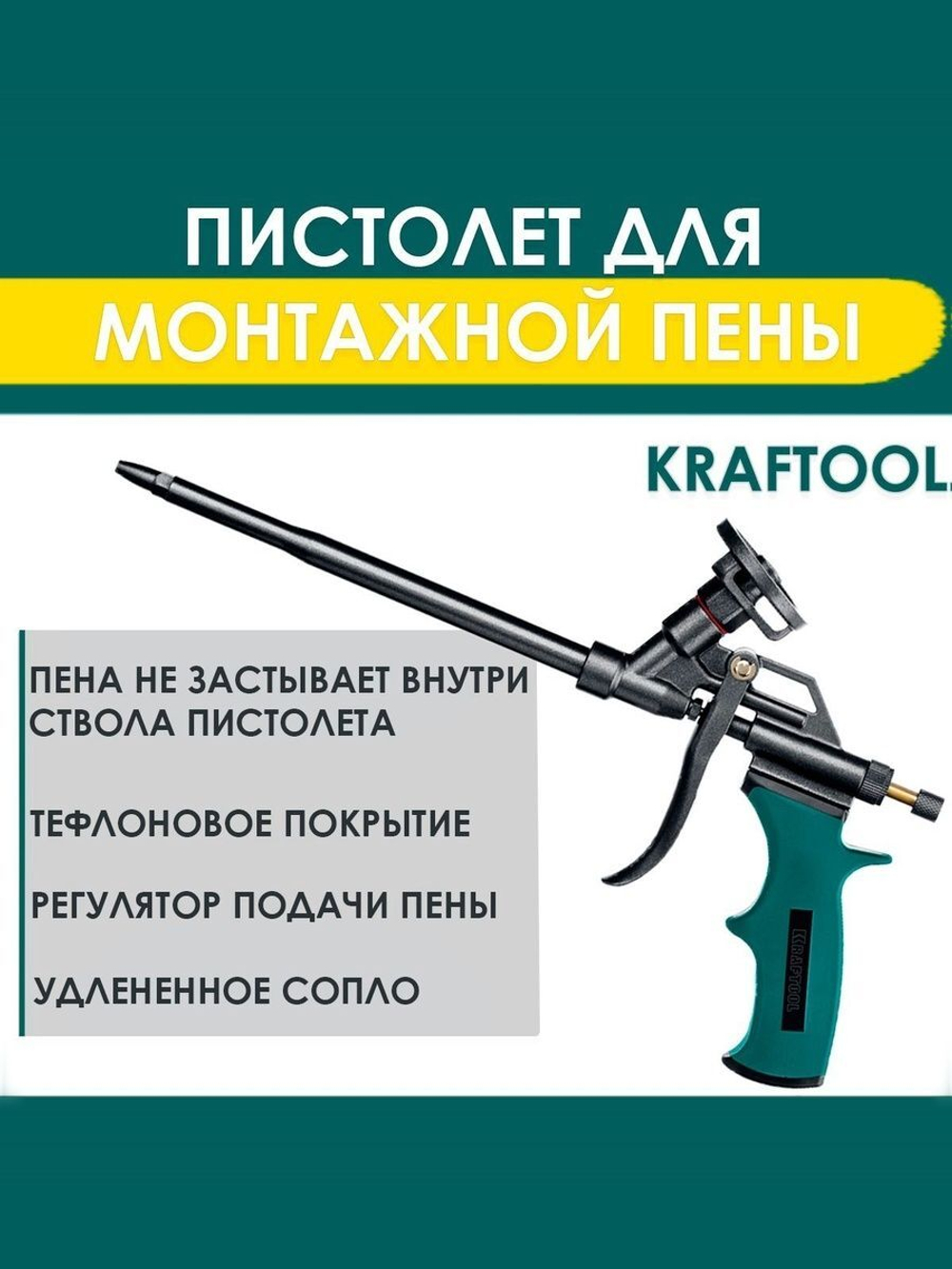 Профессиональный пистолет для монтажной пены с полным тефлоновым покрытием/KRAFTOOL PANTHER