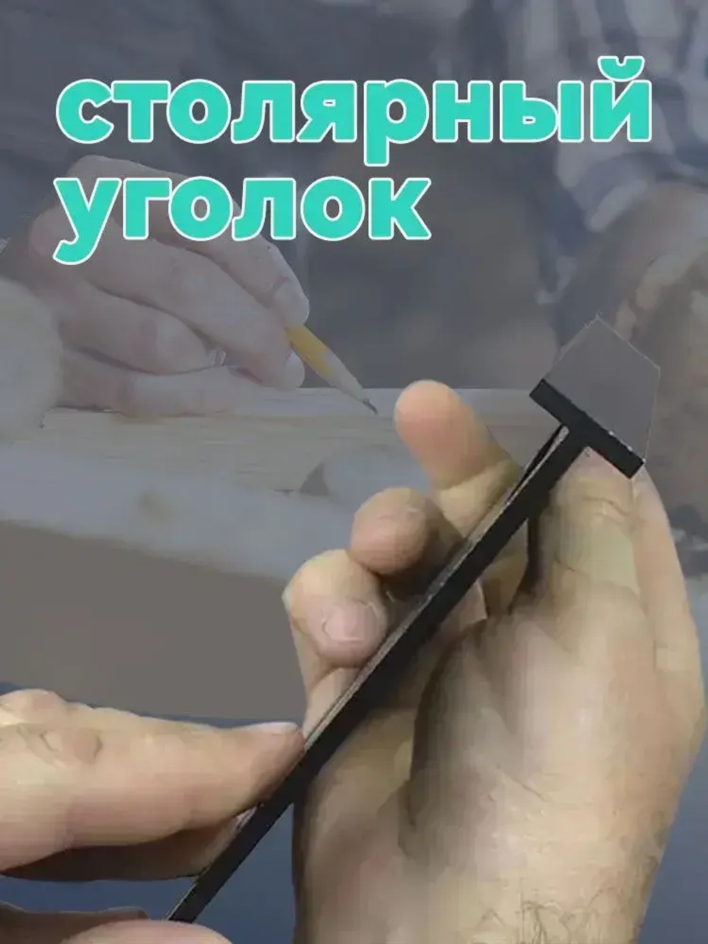 Угольник столярный линейка Свенсона метрический , 185 мм, Алюминий