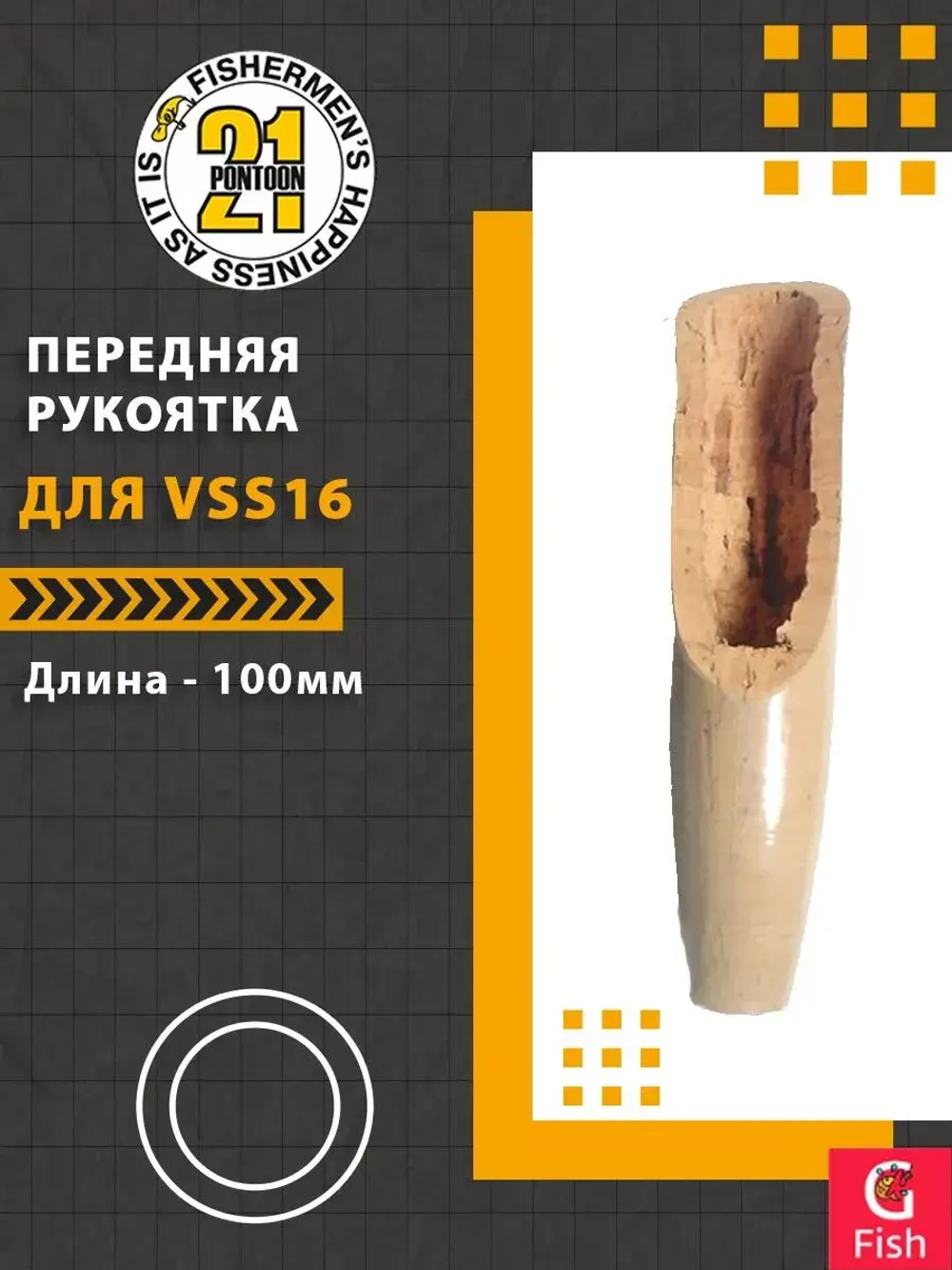 Передняя рукоятка для VSS16, 100 мм