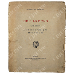 [Прижизненное издание] Иванов В. Cor ardens в 2-х ч., 1911-1912.