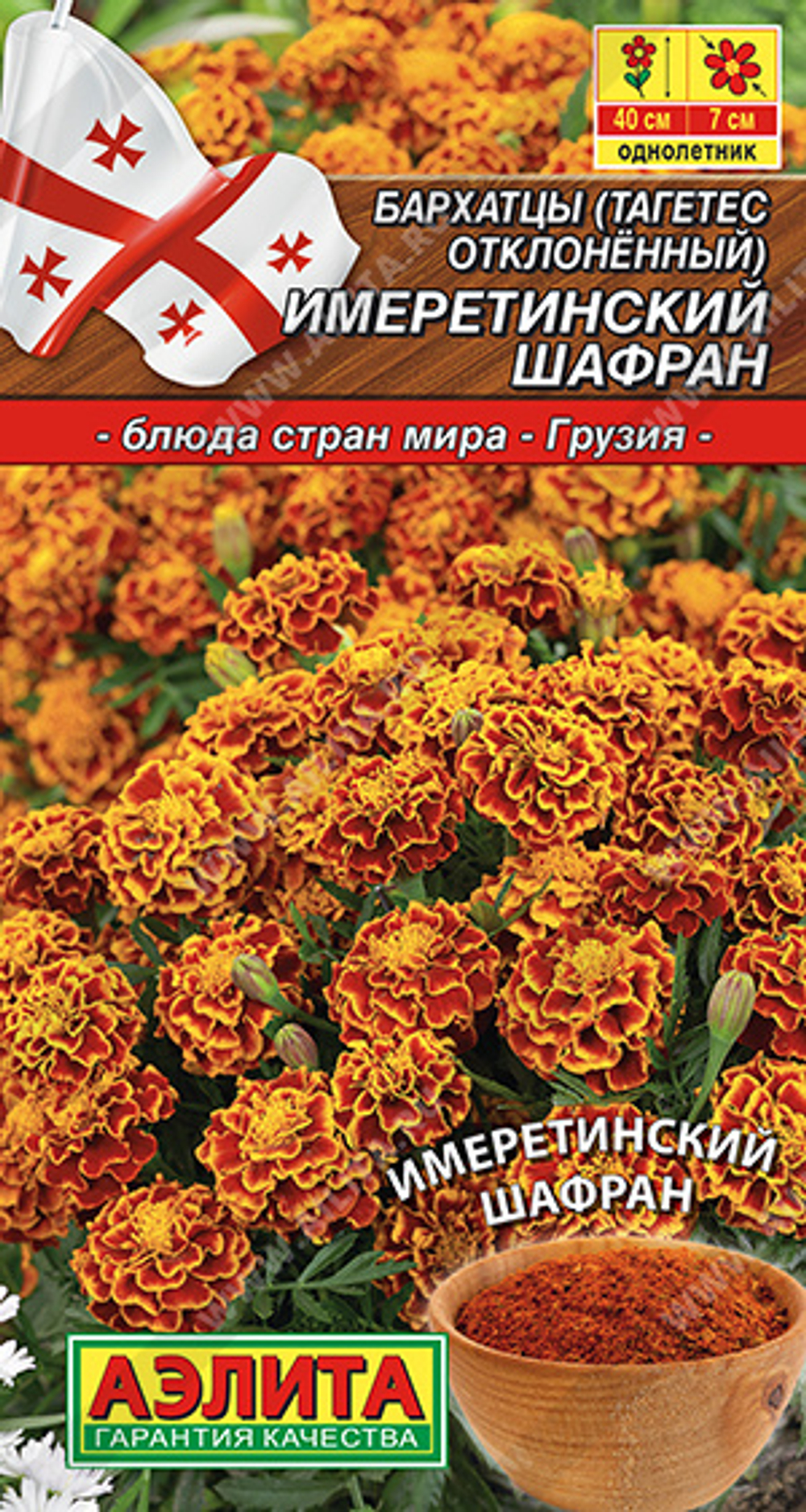 Бархатцы Имеретинский шафран отклоненные, 0,2г (Аэлита)