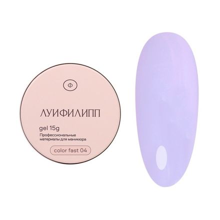Луи Филипп Color Fast Gel 04 - Гель для наращивания сиреневый, 15гр