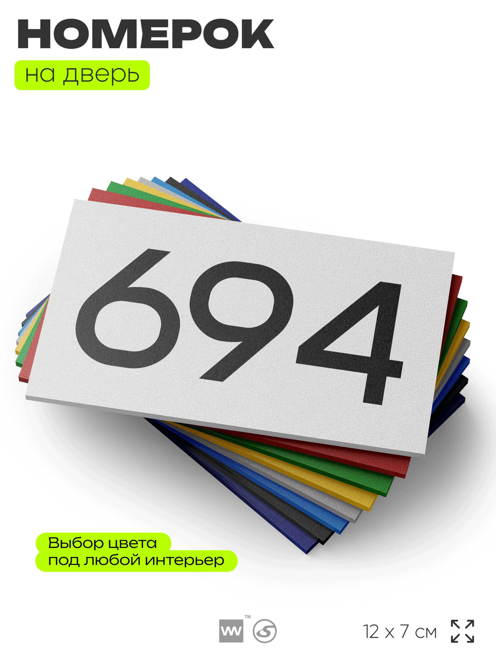 Номер на дверь 694, табличка на дверь для офиса, квартиры, кабинета, аудитории, склада, белая 120х70 мм, Айдентика Технолоджи