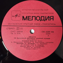 Винтажная виниловая пластинка LP Джаз 84. IX Московский Фестиваль Джазовой Музыки Пластинка 1 (СССР 1985)