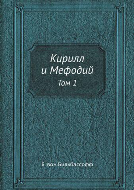 Кирилл и Мефодий. Том 1 | Б. вон Бильбассофф