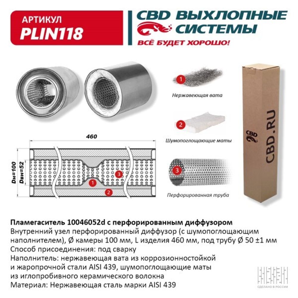 Пламегаситель универсальный с диффузором 10046052d (CBD)