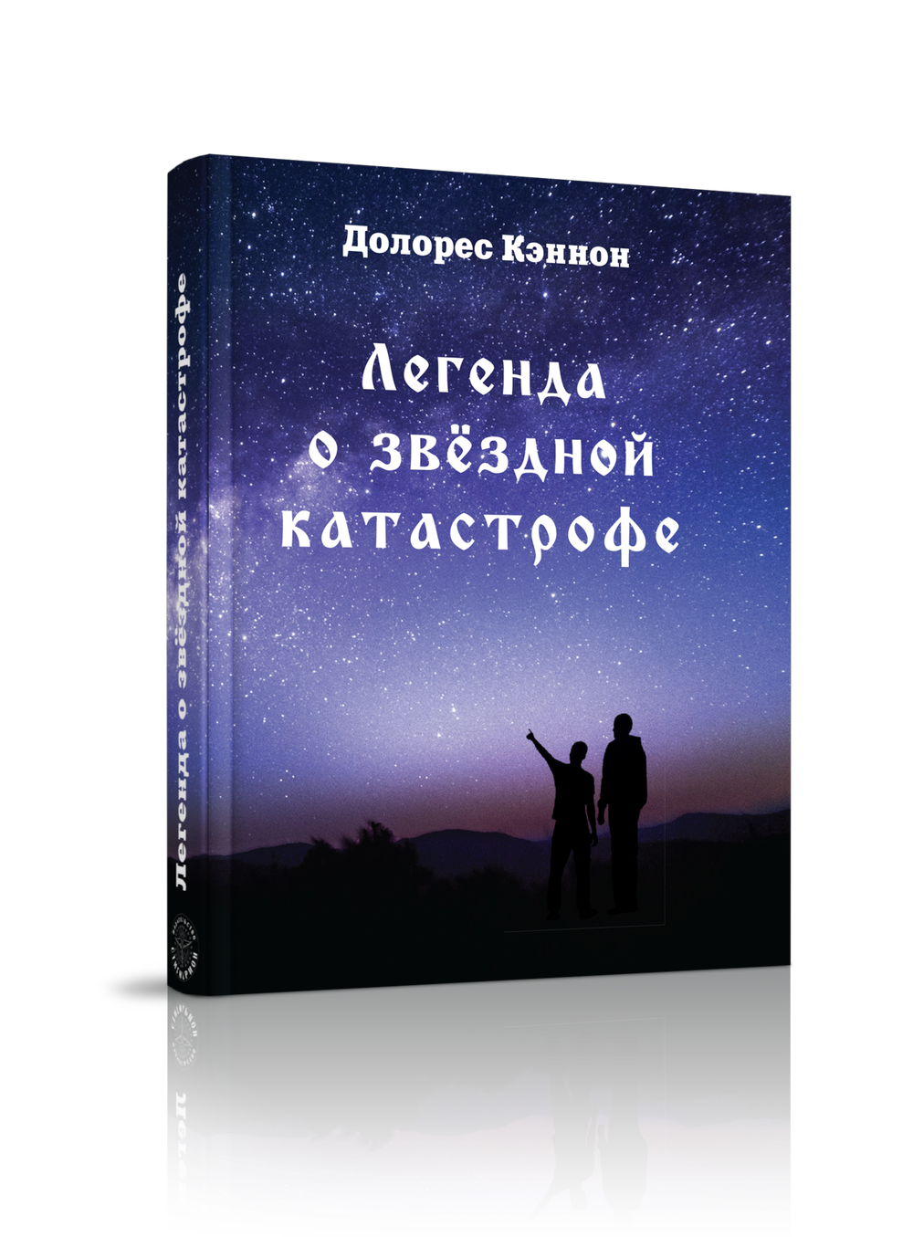 Купить книгу Легенда о звёздной катастрофе