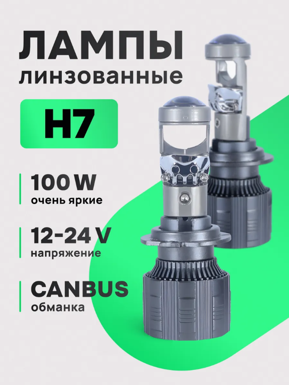 Лампа автомобильная светодиодная Led H7 Мини линзы Н7