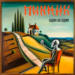 Пикник / Один На Один (Limited Edition)(LP)