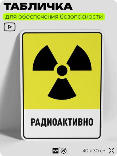 Табличка для обеспечения безопасности "Радиоактивно", для производства, предприятия, организаций, 40х30 см, Silver Plane x Айдентика Технолоджи