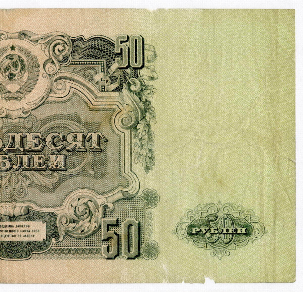 Билет Госбанка 50 рублей 1947 (16 лент) Еь 015587. VG