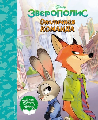 Зверополис. Отличная команда.
