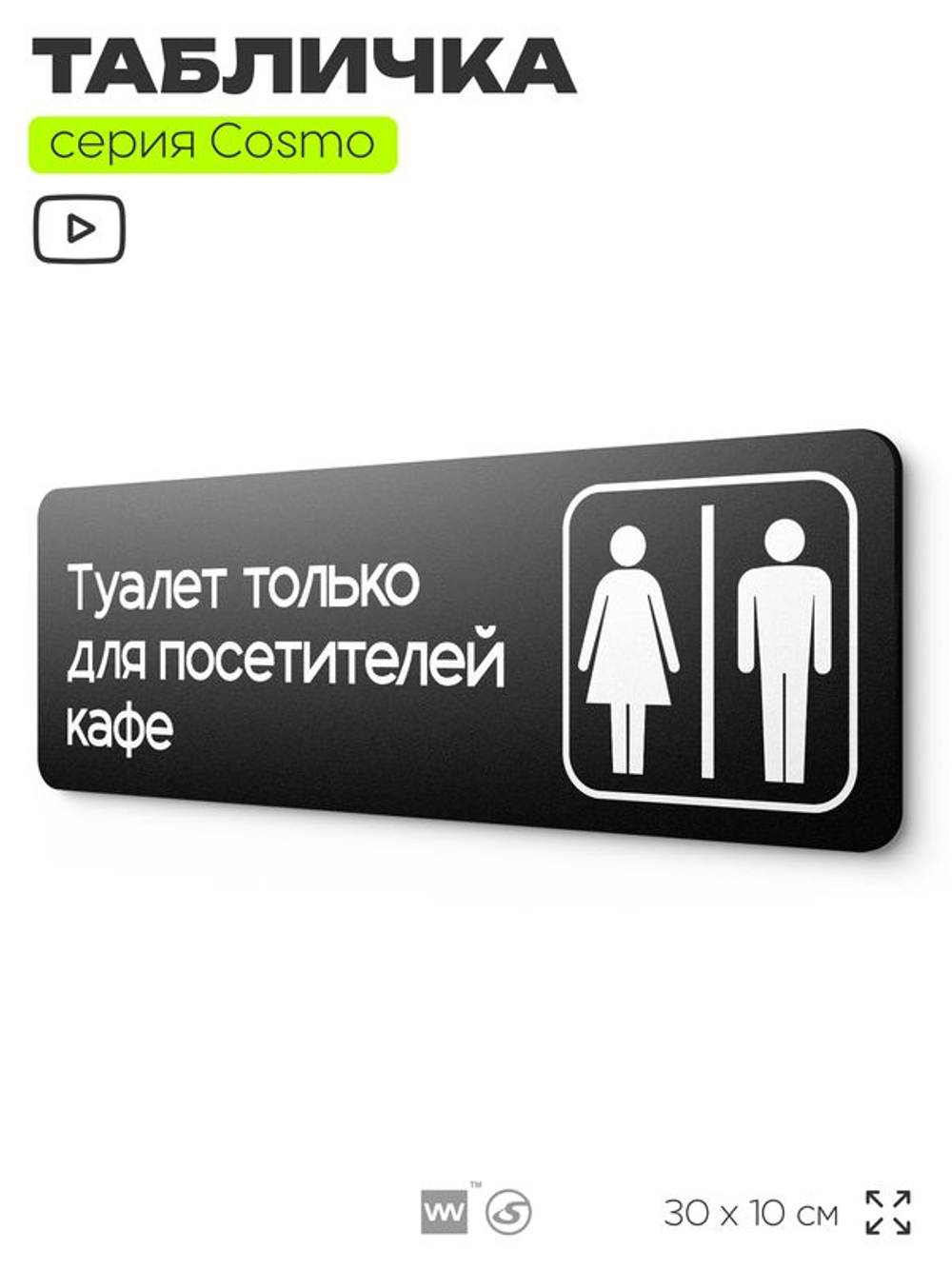 Табличка Туалет только для посетителей кафе, табличка на дверь и стену черная, для кафе, серия COSMO COBALT, 30х10 см, Айдентика Технолоджи