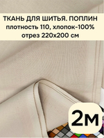 2м. Ткань для шитья поплин, ширина 220см, хлопок 100%, плотность 110 г/м,отрез 2 метра.