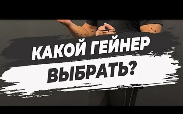 Какой гейнер выбрать новичку: полное руководство по выбору первой добавки Какой гейнер выбрать новичку: полное руководство по выбору первой добавки