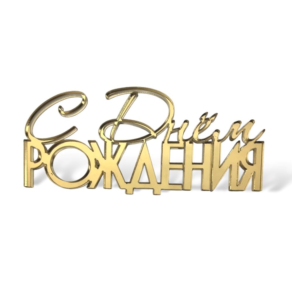 Надпись акриловая &quot;С Днем Рождения&quot; золото.