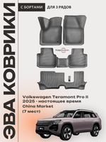 Автомобильные коврики ЭВА с бортами на 3 ряда для Volkswagen Teramont Pro II (25-н.в.) China Market (7 мест)