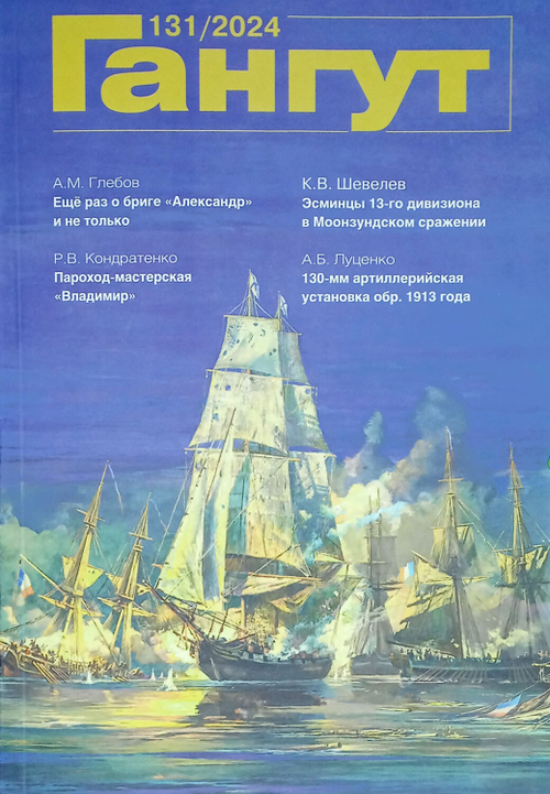 "Гангут" № 131/2024