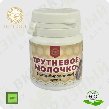 Трутневое молочко / Адсорбированное сухое, 30 таблеток по 500 мг. / Altyn Solok