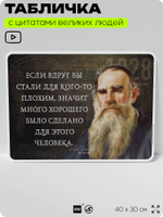 Литературный постер с цитатой Л. Н. Толстого для школы, на стену, на пластике, для интерьера, 40х30 см, Silver Plane x Айдентика Технолоджи