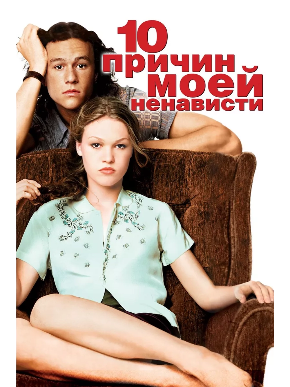 10 причин моей ненависти (1999) (DVD-R)