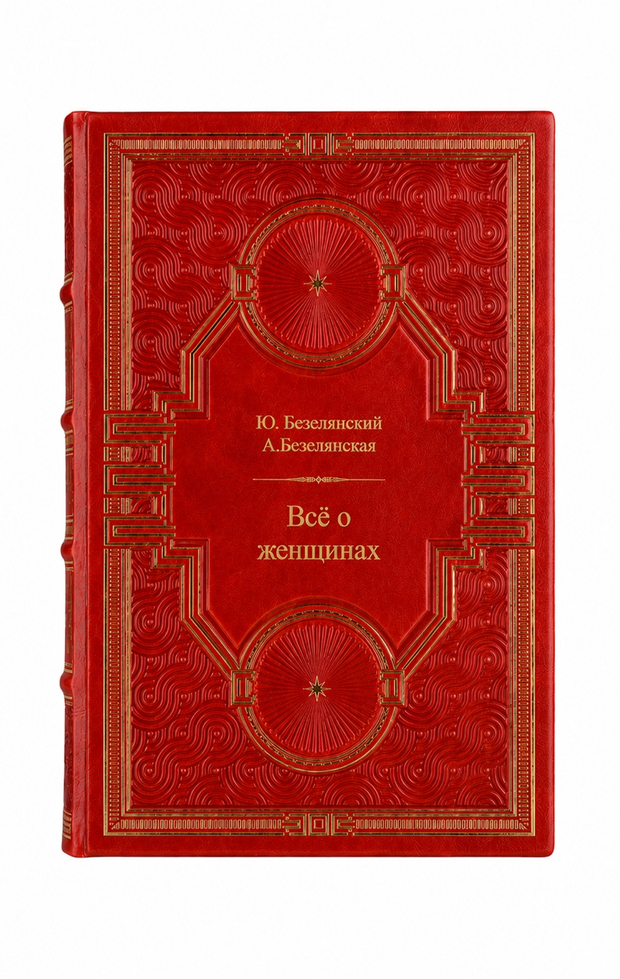 Ю.Безелянский, А.Безелянская - Всё о женщинах. Книга в кожаном переплёте.