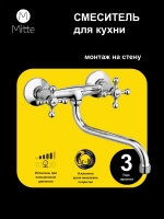 Смеситель для кухни и раковины с длинным изливом MITTE OLDIE