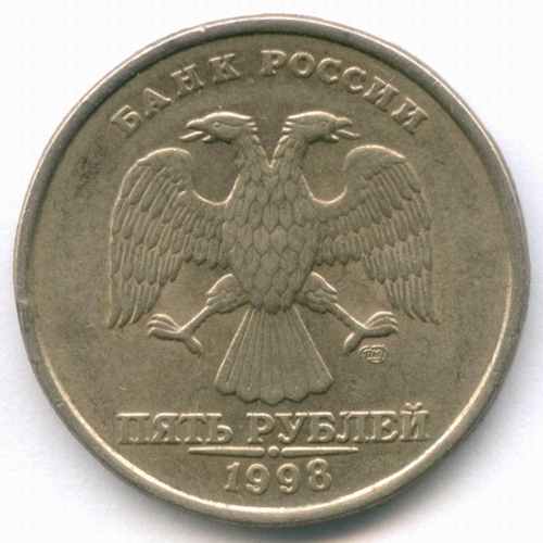 5 рублей 1998 год. Брак - поворот 65 градусов. VF-XF