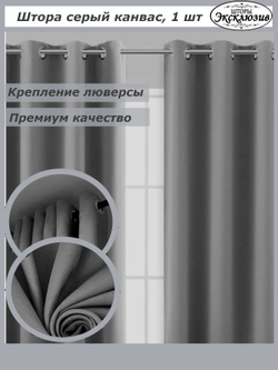 Штора канвас на люверсах 1 шт