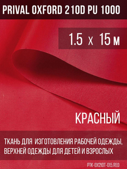 Ткань курточная Prival Oxford 210D PU 1000, 120г/м2, 1.5х15м, цвет  красный