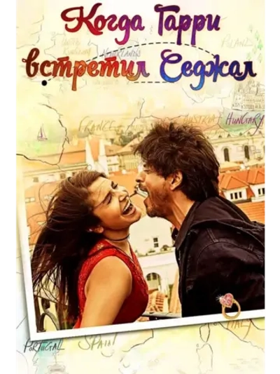 Когда Гарри встретил Седжал (2017) (DVD-R)