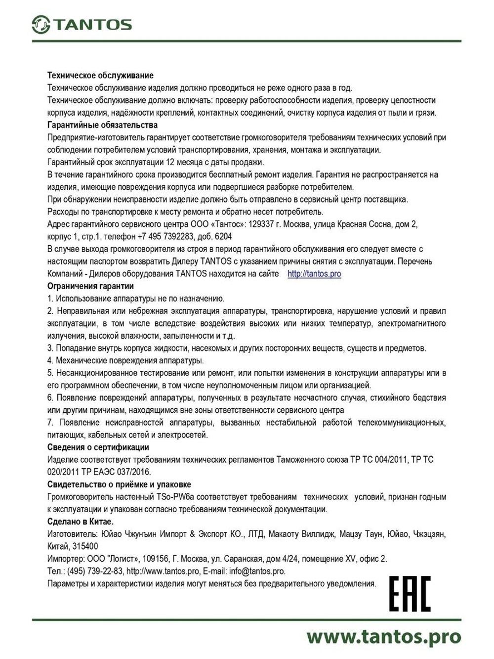 Громкоговоритель TSo-PW6a