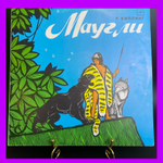LP Маугли - Р. Киплинг. инсценировка сказка для детей, Мелодия 1974 год. Детские сказки. Виниловая пластинка 12 дюймов. Мелодия СССР 1974 год.