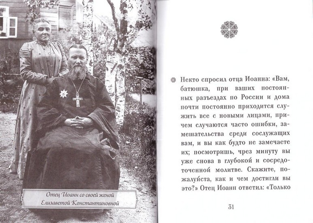 Праведный Иоанн Кронштадтский. Серия "Люди Божии"