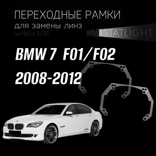 Переходные рамки для замены линз на BMW 7  F01, F02 2008-2012 ZKW без AFS
