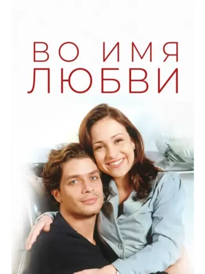 Во имя любви 37-72 серии (1997-1998) (12 DVD) (DVD-R)