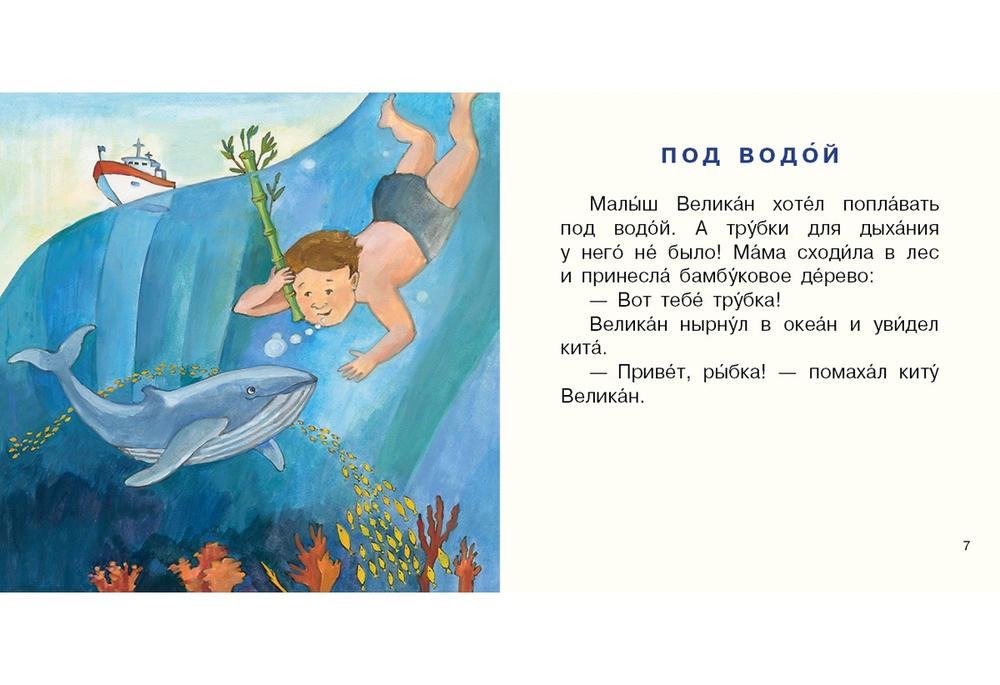Малыш Великан растет