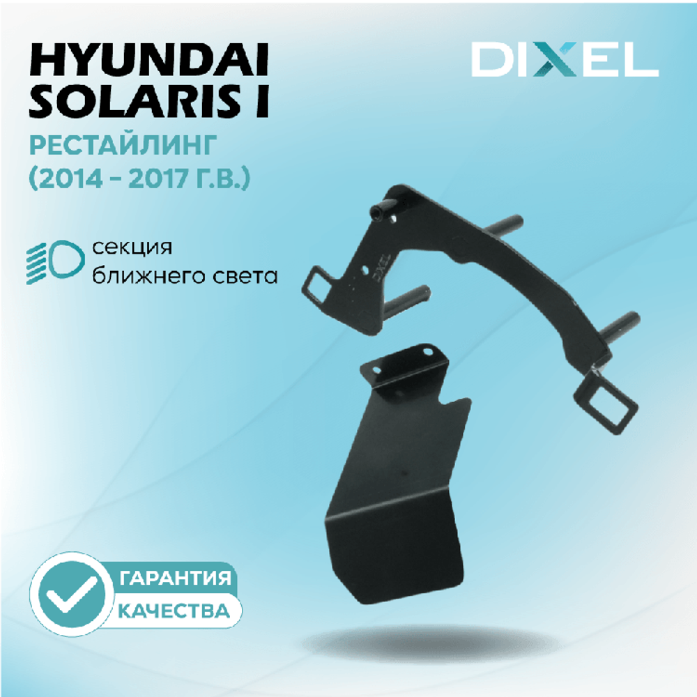 Рамки для Hyundai Solaris I Рестайлинг (2014 - 2017 г.в.) на 3/5R