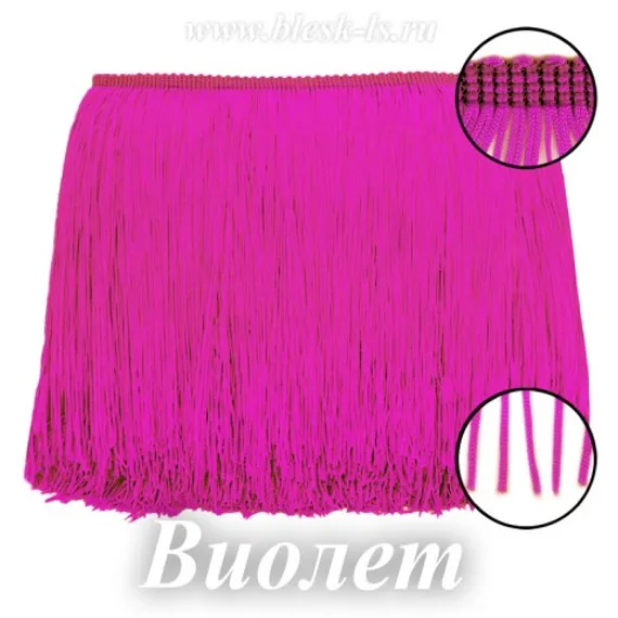 Бахрома для танцев 15 см, нейлоновая, двойная нить, Виолет, розница от 10 см