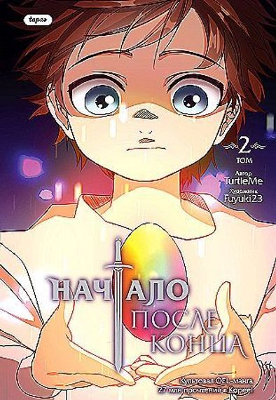Начало после конца. Том 2
