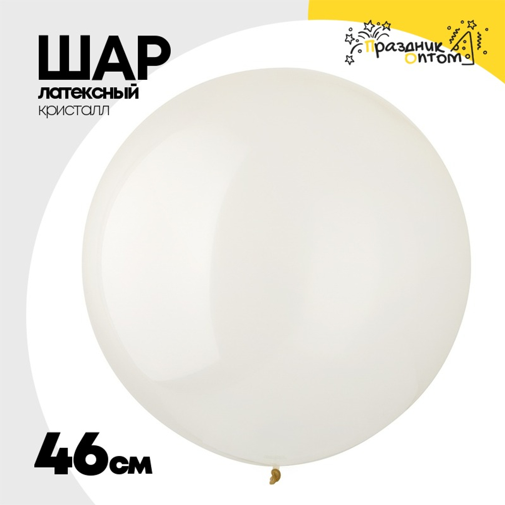 Шар латексный Кристалл 46 см (Прозрачный)