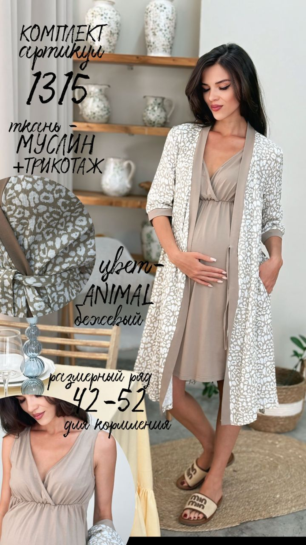Комплект для беременных и кормящих (халат и сорочка), animal беж. муслин, размеры 42,44,46,48,50,52