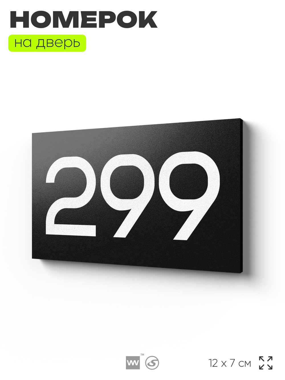 Номер на дверь 299, табличка на дверь для офиса, квартиры, кабинета, аудитории, склада, черная 120х70 мм, Айдентика Технолоджи