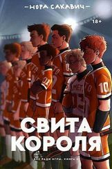 Свита короля