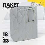 Пакет подарочный 18х23х10см "Ромбы и линии" (Серебряный)