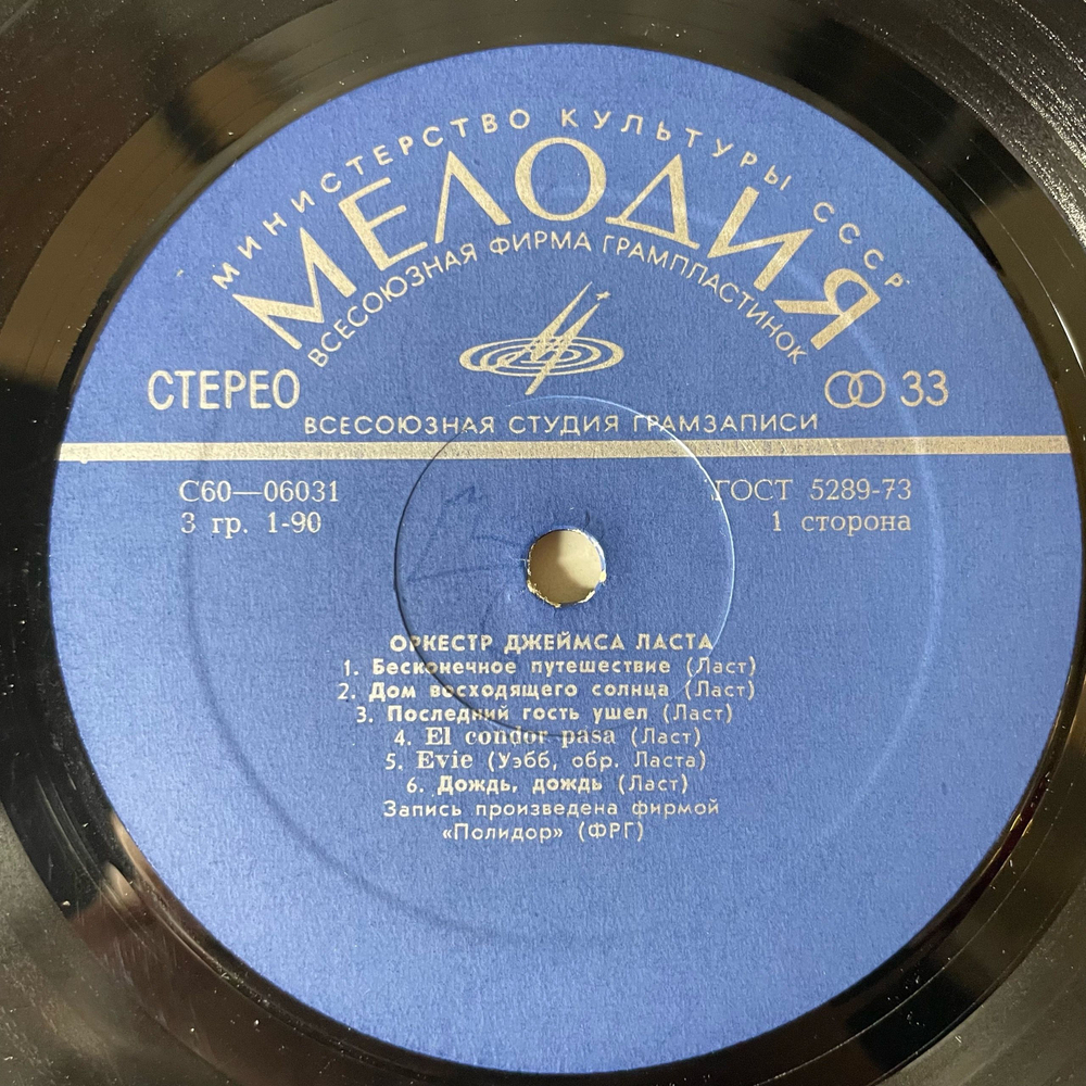 Винтажная виниловая пластинка LP Джеймс Ласт James Last (СССР 1975) El Condor Pasa