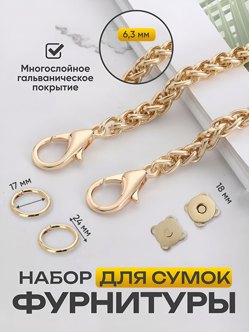 Набор фурнитуры для сумки