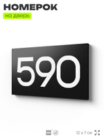 Номер на дверь 590, табличка на дверь для офиса, квартиры, кабинета, аудитории, склада, черная 120х70 мм, Айдентика Технолоджи