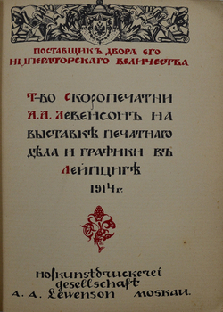 Товарищество скоропечатни А.А. Левенсон на Выставке печатного дела и графики в Лейпциге 1914 г.