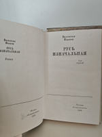 Русь изначальная (комплект из 2-х книг)